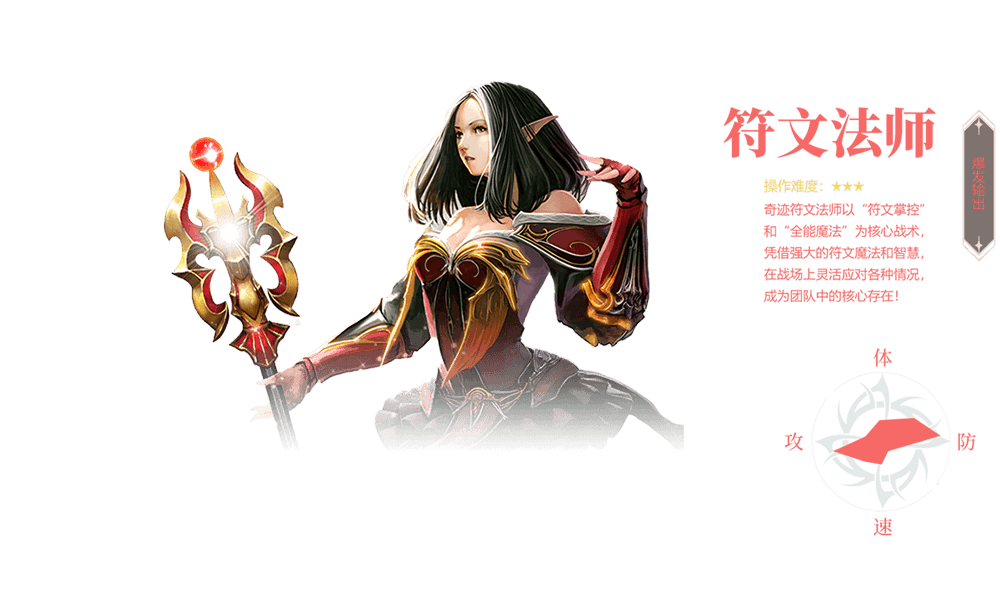永恒世纪符文法师职业