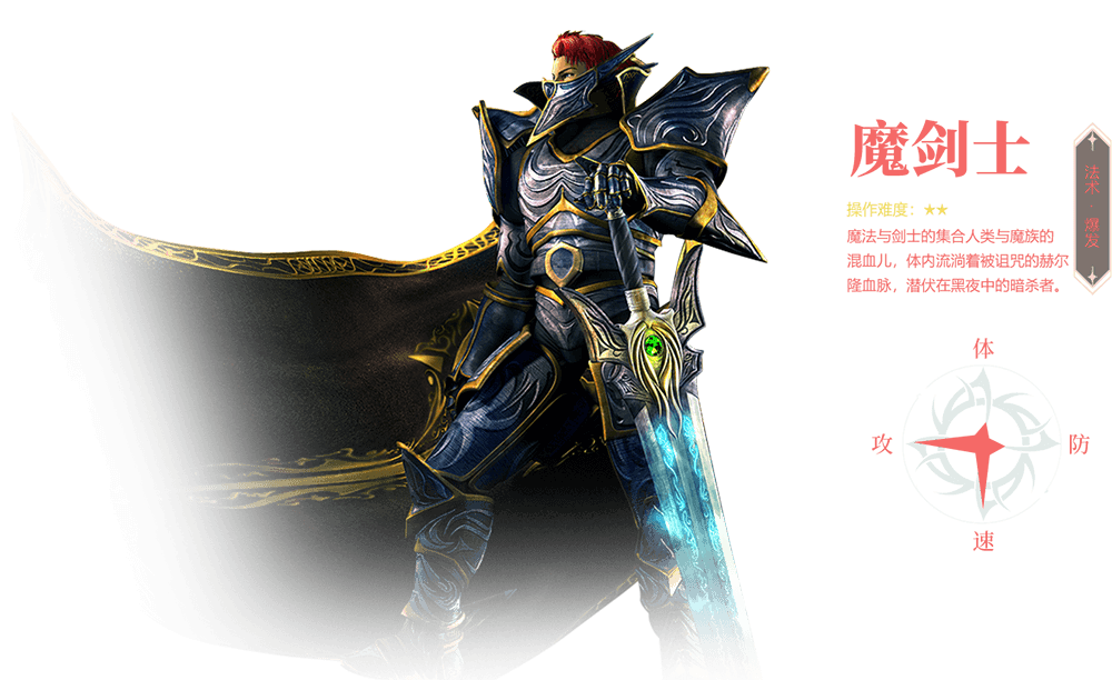 永恒世纪魔剑士职业